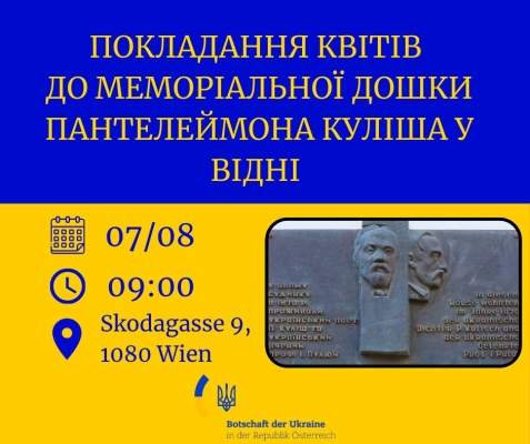 У Відні українців запросили вшанувати пам’ять Пантелеймона Куліша