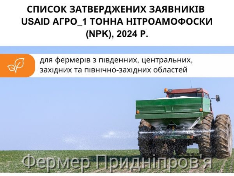 Про дію програми “USAID АГРО_1 тонна Нітроамофоски (NPK), 2024 р.” 