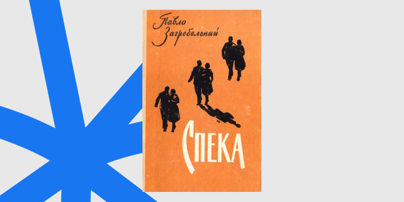 Століття Павла Загребельного з «української Америки» - Солошиного Кобеляцького краю