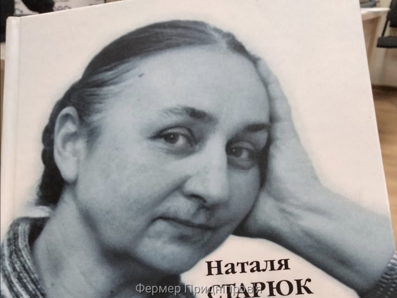 Вічна незабуть Придніпров'я. На спомин про Наталю Старюк...