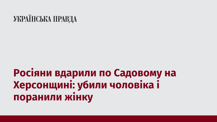 Росіяни вдарили по Садовому на Херсонщині: убили чоловіка і поранили жінку 