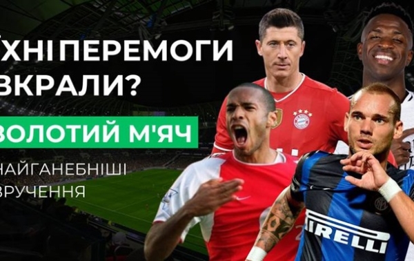 Названі найскандальніші рішення під час вручення Золотого м'яча