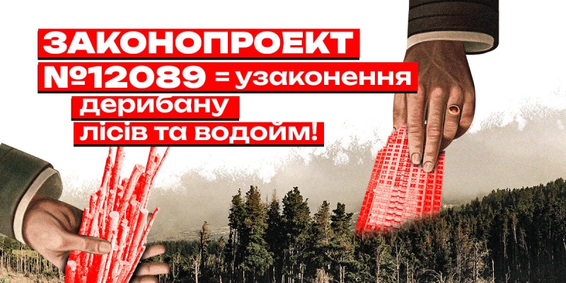 «Слуги» у ВР узаконюють дерибан лісів і водойм