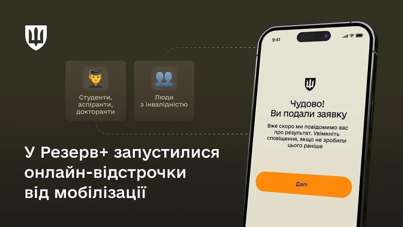 
			В «Резерв+» запрацювала онлайн відстрочка від мобілізації: хто може скористатися та як оформити			