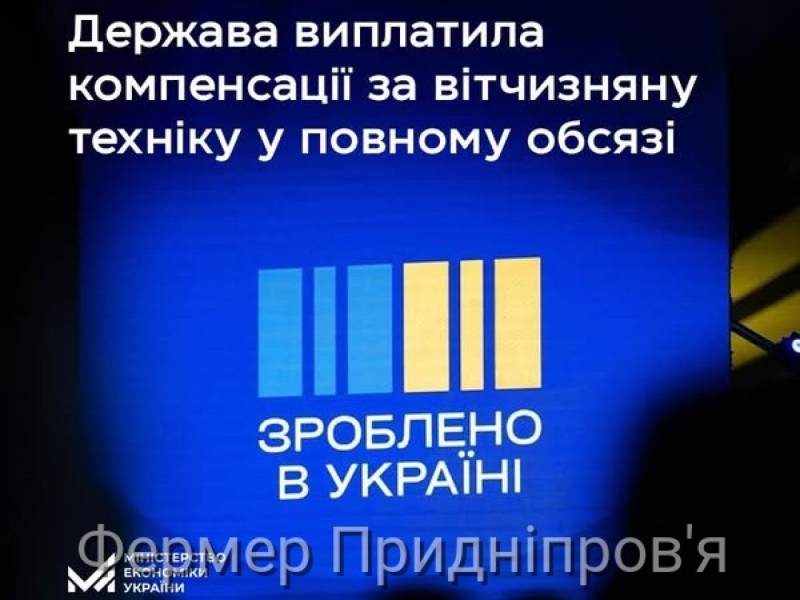 Держава у 2024 році сплатила компенсації за купівлю техніки та обладнання українського виробництва в повному обсязі