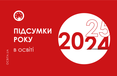 Підсумки 2024 року в освіті: виклики, зміни, перспективи