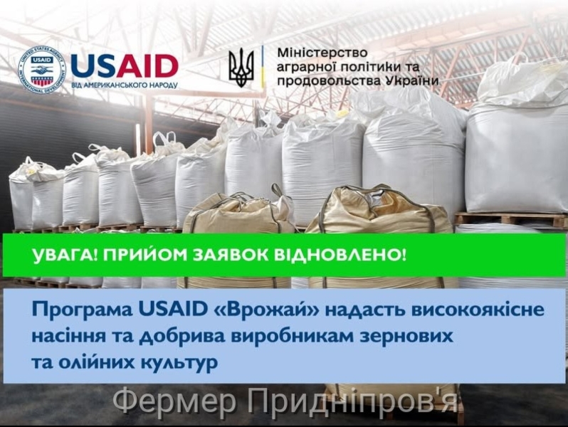 Програма USAID «Врожай» чекає на заявки від агровиробників до 17 січня