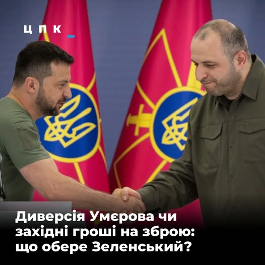 «Зашквар» Умєрова: ігнорування рекомендації НАТО, аби контролювати 300 мільярдів збройного бюджету